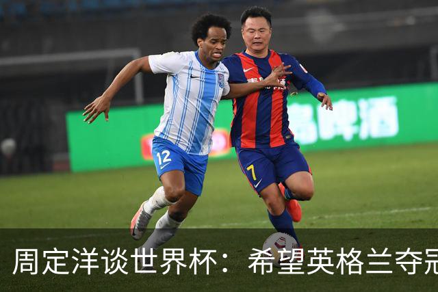 周定洋谈世界杯：希望英格兰夺冠，阿根廷看起来很强