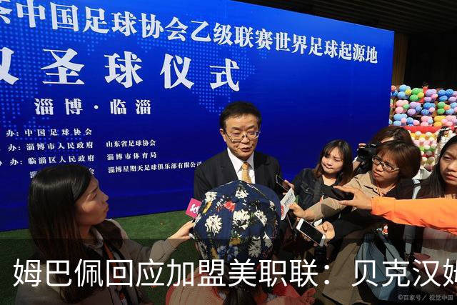 姆巴佩回应加盟美职联：贝克汉姆经常问我有没有兴趣