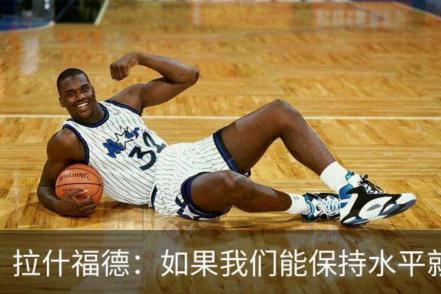 拉什福德：如果我们能保持水平就能战胜加纳，英格兰队是一个整体